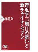 習近平三期目の狙いと新チャイナ・セブン(PHP新書)
