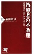指導者（リーダー）の不条理(PHP新書)