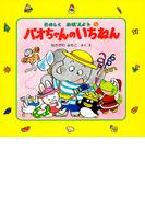 パオちゃんのいちねん(パオちゃんとたのしくおぼえよう)