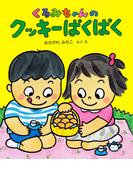 くるみちゃんの クッキーぱくぱく(くるみちゃんえほんシリーズ)