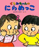くるみちゃんの にらめっこ(くるみちゃんえほんシリーズ)