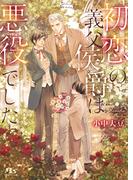 【電子限定おまけ付き】 初恋の義父侯爵は悪役でした 【イラスト付き】(幻冬舎ルチル文庫)