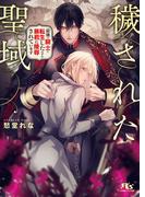 【電子限定おまけ付き】 穢された聖域 最強の騎士に転生したはずが暴君に陵辱されています 【イラスト付き】(幻冬舎ルチル文庫)