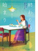 終わりの始まり