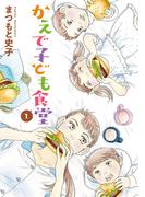 【全1-4セット】かえで子ども食堂(A.L.C. DX)