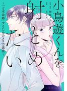 小鳥遊くんを射とめたい～「ど本命婚」するためのメス力講座～(FC Jam)