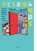 子どもお悩み相談会　作家7人の迷回答