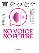 声をつなぐ　崖っぷちで見つけた「希望のデモクラシー」