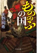 もののふの国(中公文庫)