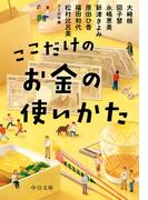 ここだけのお金の使いかた(中公文庫)