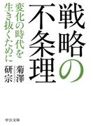 戦略の不条理　変化の時代を生き抜くために(中公文庫)