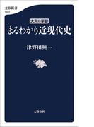 大人の学参　まるわかり近現代史(文春新書)
