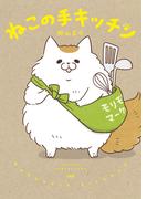 ねこの手キッチン(文春e-book)