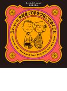 新版 スヌーピーの大好きって手をつないで歩くこと