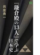 『鎌倉殿の１３人』で学ぶ日本史