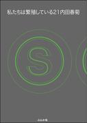 私たちは繁殖している　21巻【かきおろし漫画付】(みこすり半劇場)