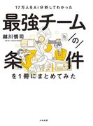 17万人をＡＩ分析してわかった最強チームの条件を1冊にまとめてみた