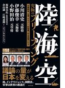 陸・海・空 究極のブリーフィング - 宇露戦争、台湾、ウサデン、防衛費、安全保障の行方 -
