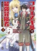 【電子限定版】フリースキルで最強冒険者 ～ペットも無双で異世界生活が楽しすぎる～ 1(FWコミックスオルタ)