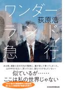 ワンダーランド急行(日本経済新聞出版)