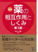 新版 薬の相互作用としくみ 第2版