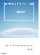 世界を変えたブランド広告(日本経済新聞出版)