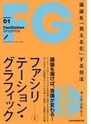 ファシリテーション・グラフィック[新版]　議論を「見える化」する技法(日本経済新聞出版)