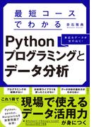 最短コースでわかるPythonプログラミングとデータ分析