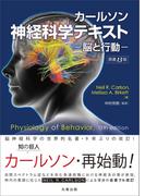カールソン神経科学テキスト　原書13版