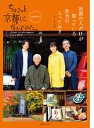 ちょこっと京都に住んでみた。公式ガイド