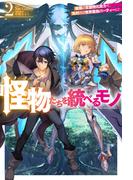 【電子版限定特典付き】怪物たちを統べるモノ 2 最強の支援特化能力で、気付けば世界最強パーティーに！(HJ NOVELS)