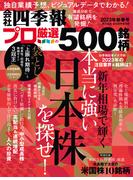 会社四季報プロ500　2023年新春号