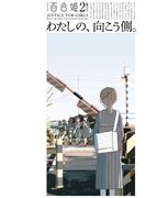 コミック百合姫　2023年2月号(コミック百合姫)