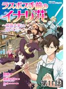 ラスボス手前のイナリ荘～最強大家さん付いてます～ 第11話(ナナイロコミックス)
