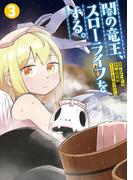 闇の竜王、スローライフをする。【特典付き】3(ナナイロコミックス)