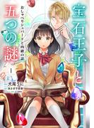 宝石王子と五つの謎　おしゃべりシェパードと内緒の話【単行本版】【特典付き】１(ナナイロコミックス)