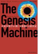 ジェネシス・マシン　合成生物学が開く人類第2の創世記