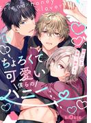 ちょろくて可愛い僕らのハニー(LiQulle)