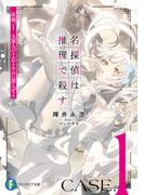 名探偵は推理で殺す　依頼.1　大罪人バトルロイヤルに潜入せよ(富士見ファンタジア文庫)