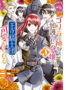 ゴリラの神から加護された令嬢は王立騎士団で可愛がられる 3(ＦＬＯＳ　ＣＯＭＩＣ)