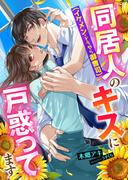 同居人(イケメン・どうやら御曹司)のキスに戸惑ってます(こはく文庫)