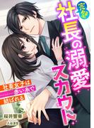 完璧社長の溺愛スカウト ～社畜女子は赤い糸で結ばれる～(こはく文庫)