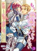 もう我慢ばっかりしてられない～没落したら獣国の将軍に嫁ぐことになりました～（３）(アマゾナイトノベルズ)