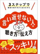 3ステップで職場の理不尽から自分を守る　言い返せない人の聴き方・伝え方