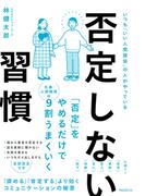 否定しない習慣