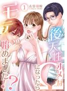 後天性Ωになったらモテ始めました！？(1)(ラブモヒート)