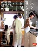 人と暮らしと、台所〜冬から春 （ＮＨＫテキスト 趣味どきっ!）