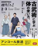 古武術に学ぶ体の使い方。 アンコール放送 （ＮＨＫテキスト 趣味どきっ!）