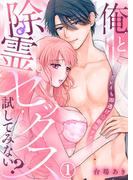 【1-5セット】俺と除霊セックス試してみない？～ユーレイも即逃げ☆絶頂テク～(KATTS-L)