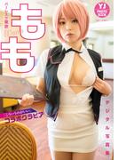 【デジタル限定 YJ PHOTO BOOK】もも（バーレスク東京）写真集「『こういうのがいい』コラボグラビア」(YJ PHOTO BOOK)
